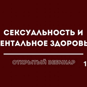 Вебинар "Сексуальность и ментальное здоровье"